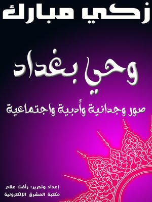 cover image of وحي بغداد